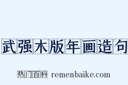 武强木版年画造句是什么意思的图片